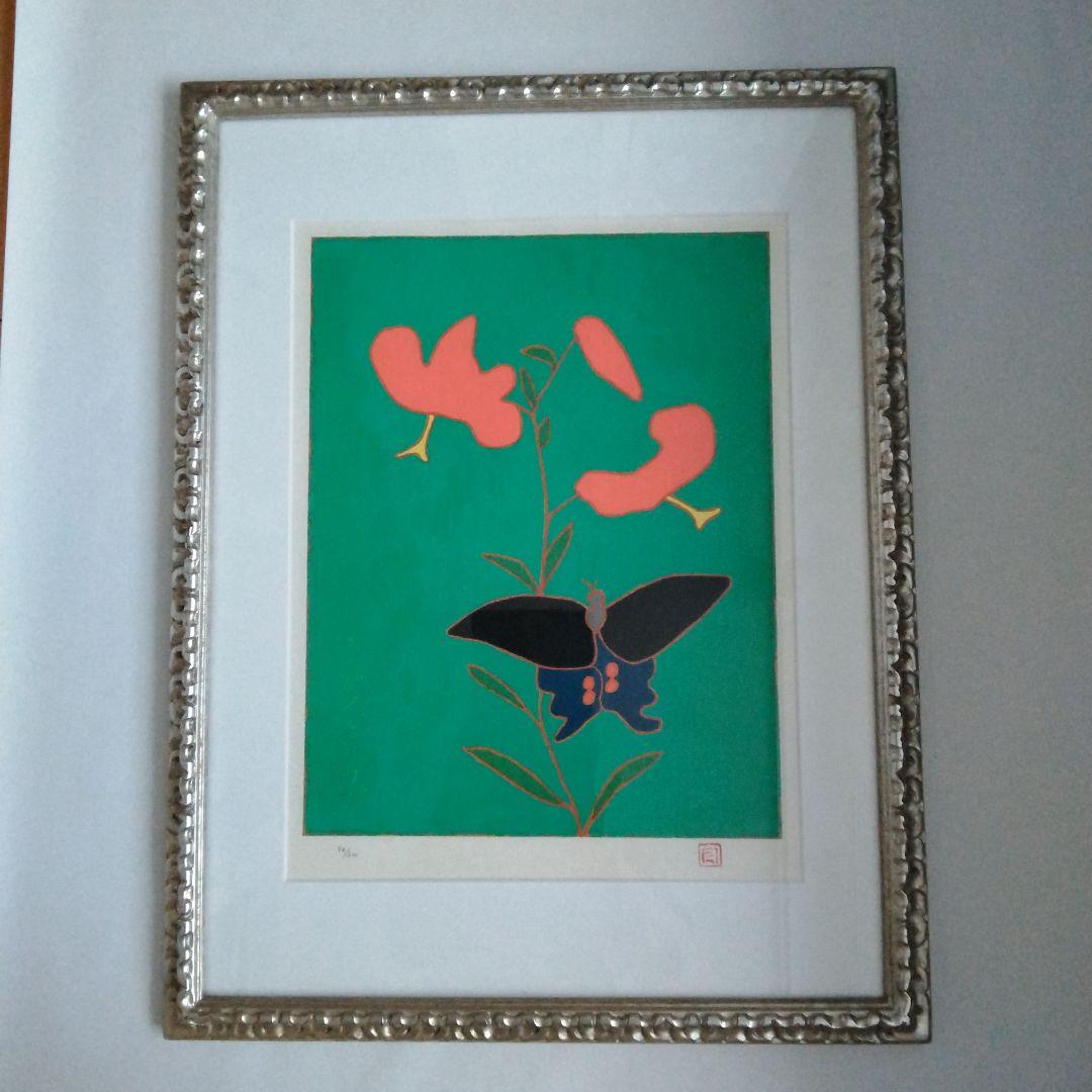 熊谷守一 リトグラフ 鬼百合と揚羽蝶 代表作のひとつ ED200 印 刷込